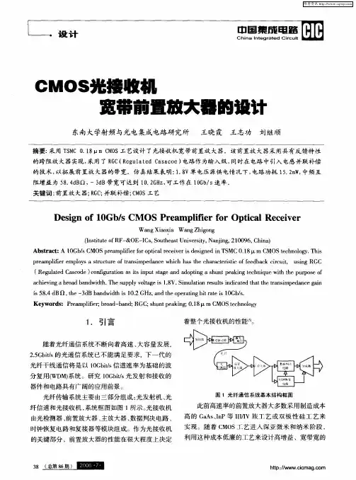 CMOS光接收机宽带前置放大器的设计