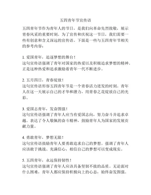 五四青年节宣传语