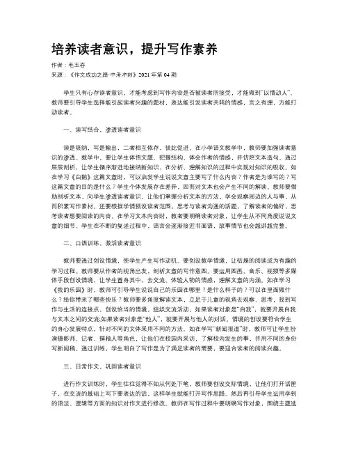 培养读者意识，提升写作素养