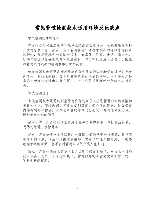 常见管道检测技术适用环境及优缺点