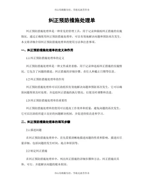 纠正预防措施处理单