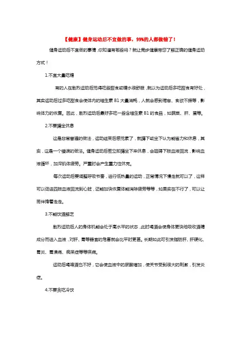 【健康】健身运动后不宜做的事,99%的人都做错了!