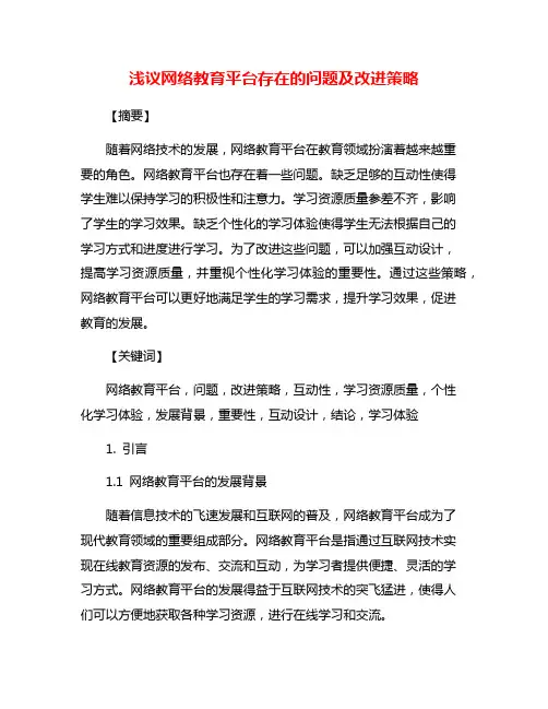 浅议网络教育平台存在的问题及改进策略