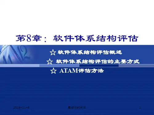 软件体系结构评估.ppt