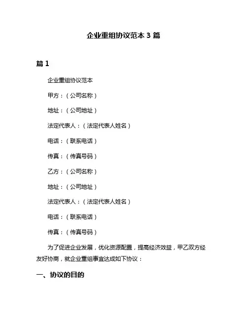 企业重组协议范本3篇