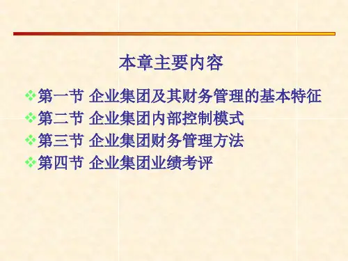 教学课件PPT集团财务管理