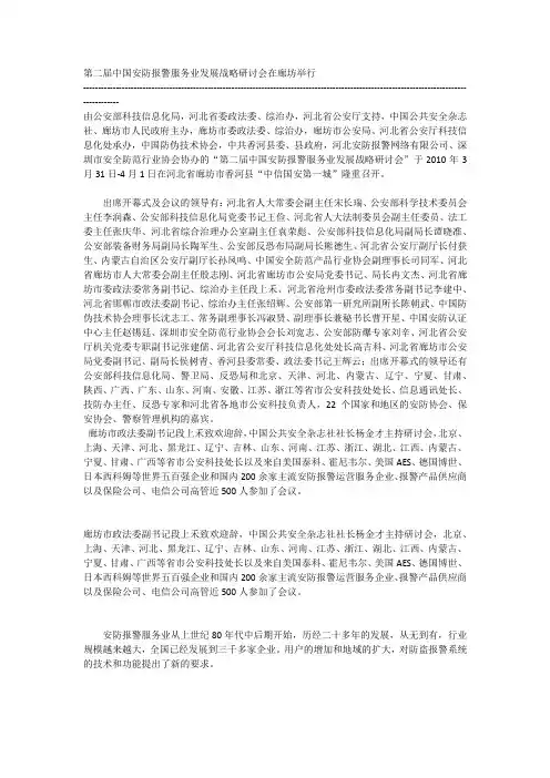 第二届中国安防报警服务业发展战略研讨会在廊坊举行