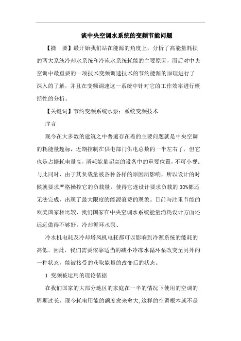 中央空调水系统变频节能问题论文