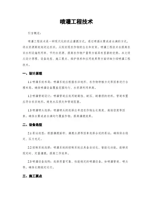 喷灌工程技术