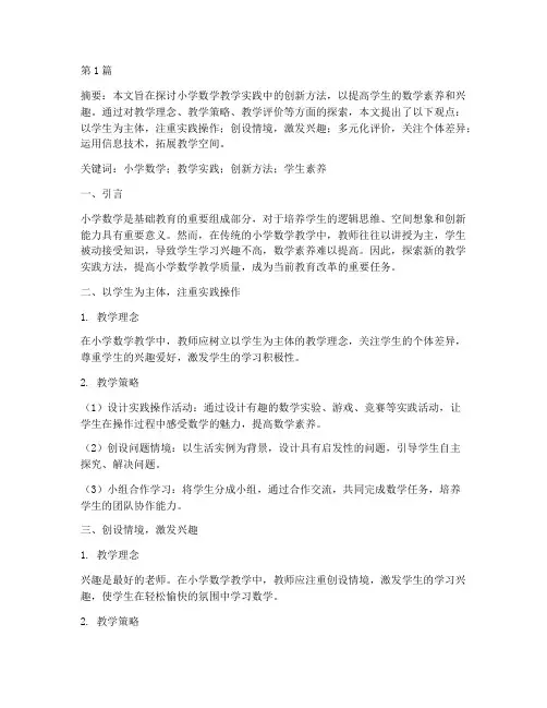 小学数学教学实践的探索(3篇)
