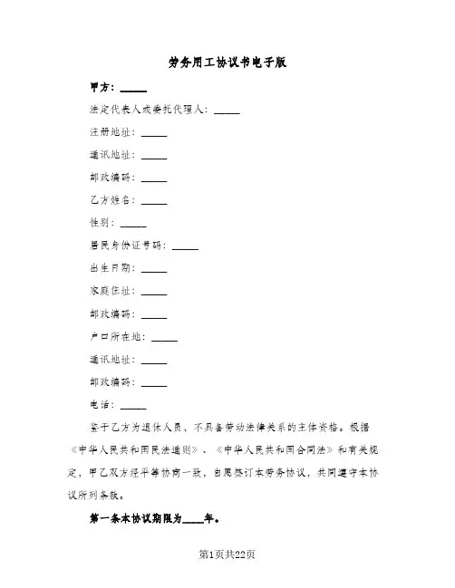 劳务用工协议书电子版(6篇)