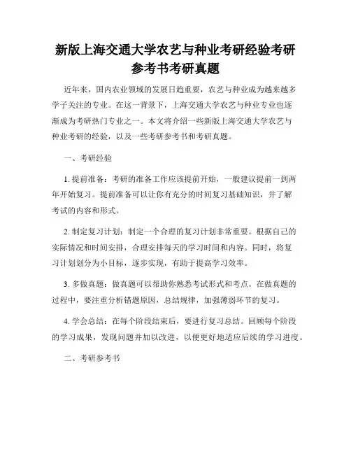 新版上海交通大学农艺与种业考研经验考研参考书考研真题