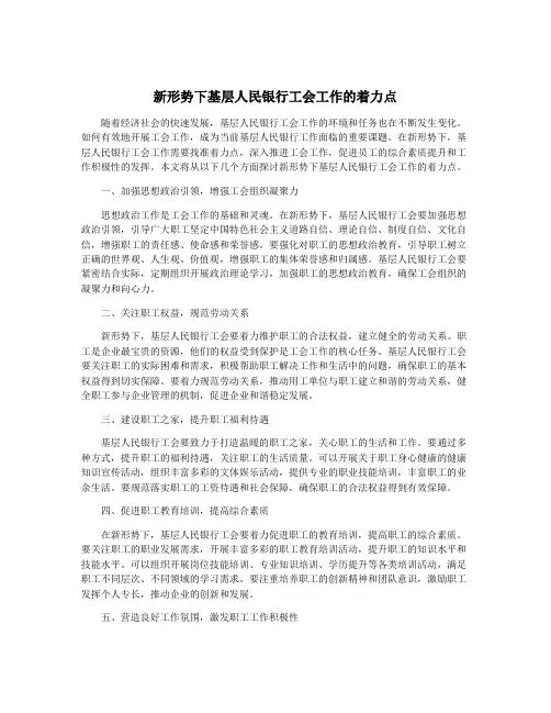 新形势下基层人民银行工会工作的着力点