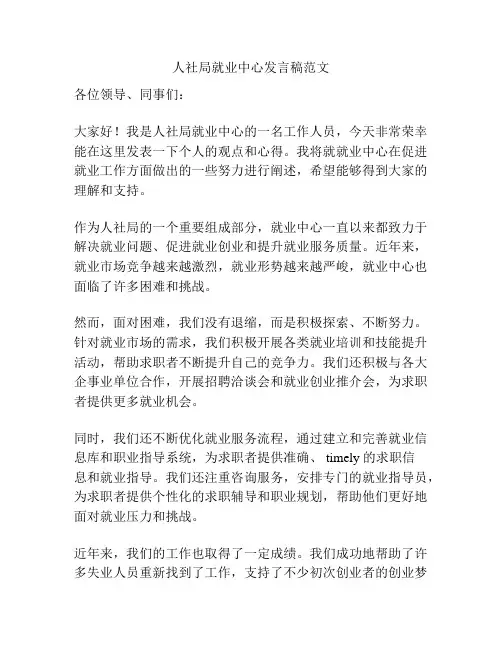 人社局就业中心发言稿范文