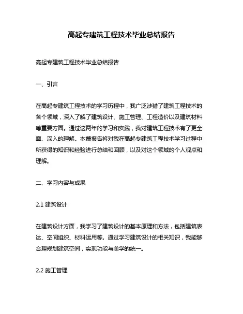 高起专建筑工程技术毕业总结报告