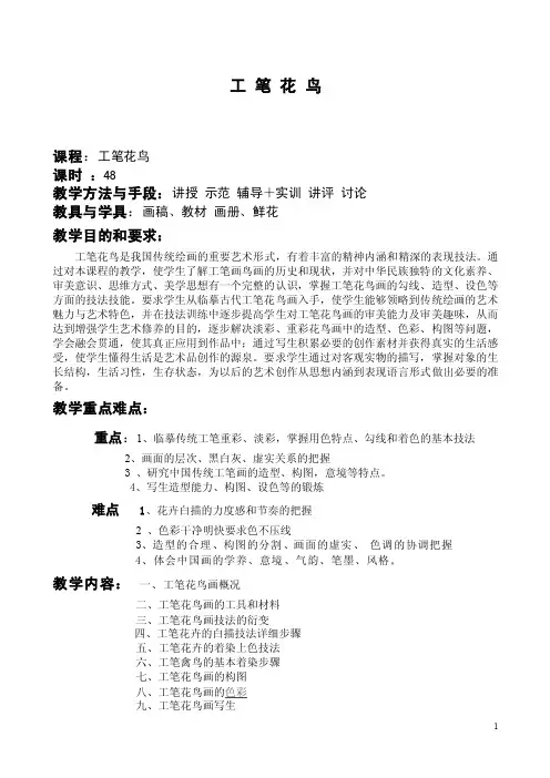 《中国工笔花鸟画》教学大纲