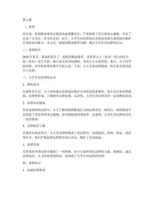 大学生对法律的认识案例(3篇)