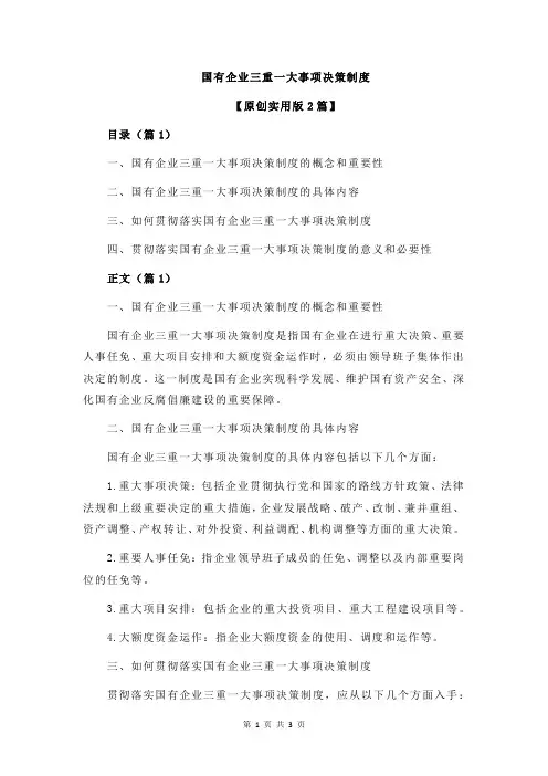 国有企业三重一大事项决策制度