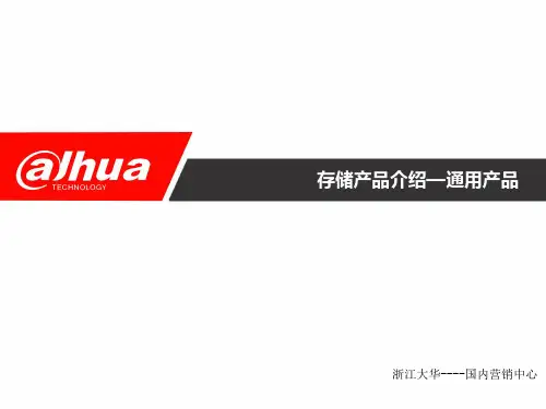 大华渠道认证2016年培训课件--售中--存储产品介绍--通用产品讲解