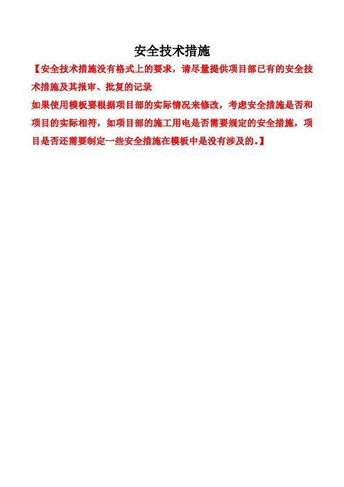 安全技术措施+审批表+交底单