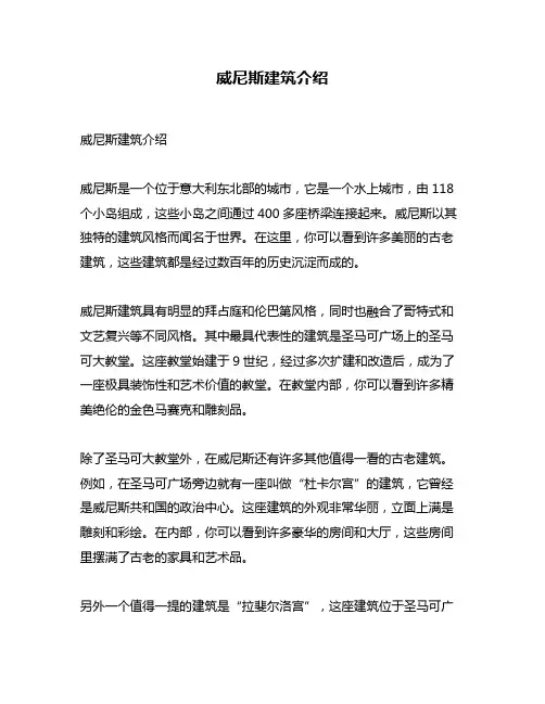 威尼斯建筑介绍