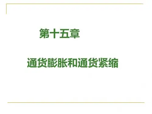 15通胀和通缩