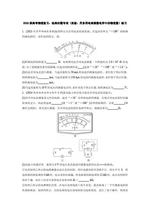 2025届高考物理复习：经典好题专项(实验：用多用电表测量电学中的物理量)练习(附答案)