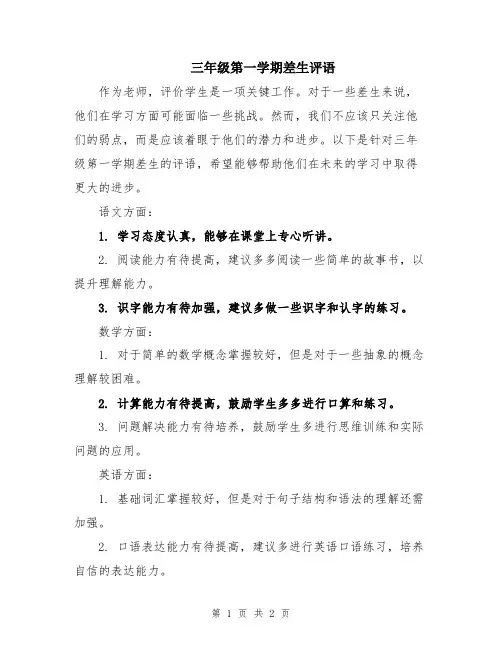 三年级第一学期差生评语