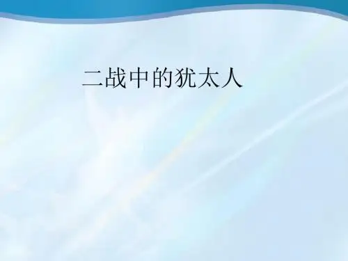 3二战中德国的犹太人-文档资料