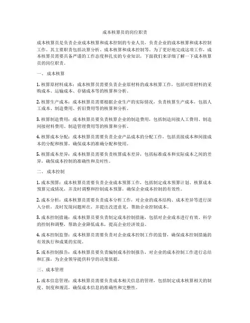 成本核算员的岗位职责