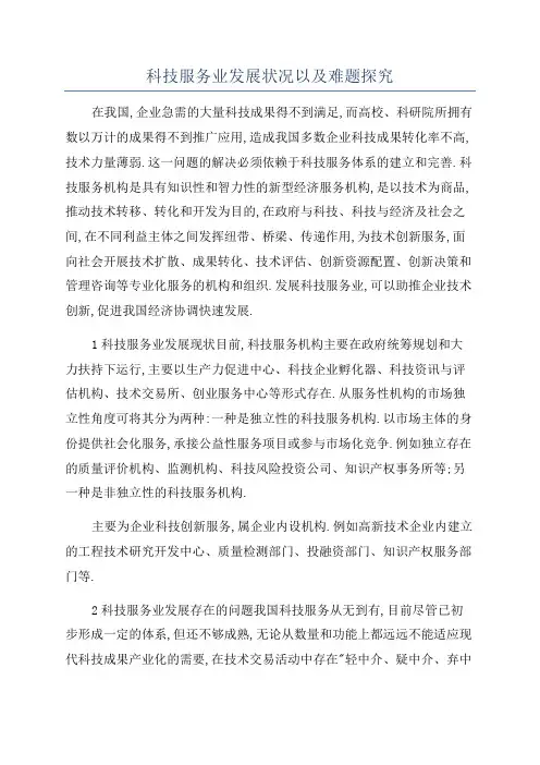 科技服务业发展状况以及难题探究