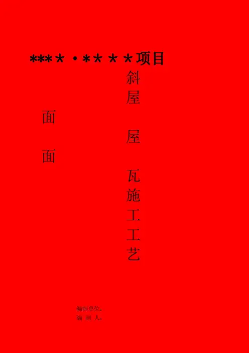 斜屋面屋面瓦施工工艺(内容详细)-