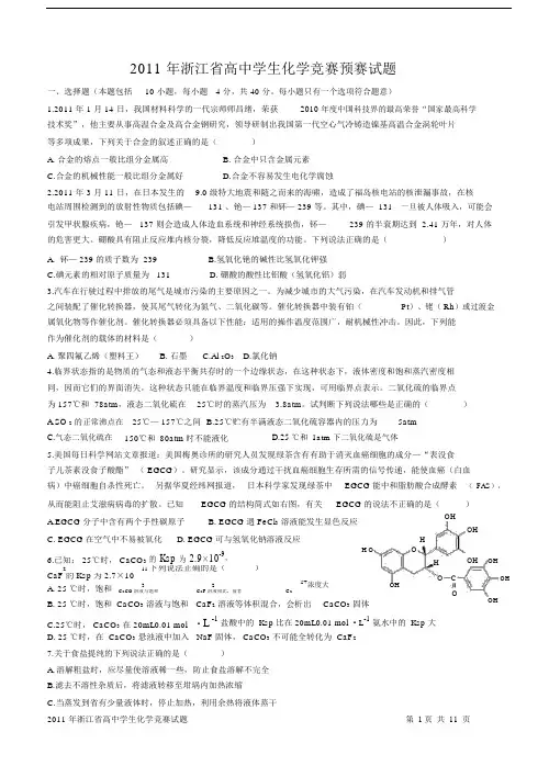 (完整word)年浙江省高中学生化学竞赛预赛试题.doc