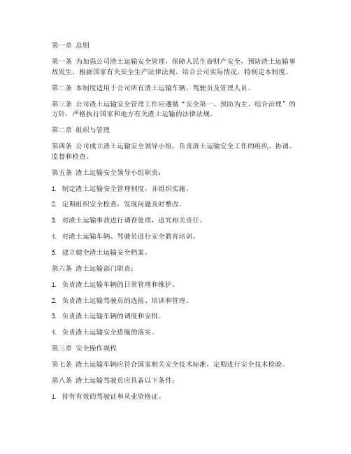 公司渣土运输安全管理制度