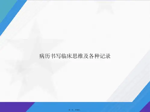 病历书写临床思维及各种记录讲课文档