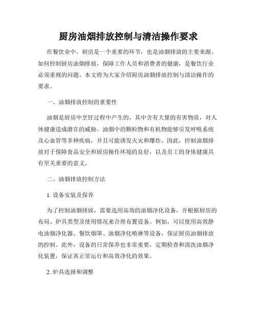厨房油烟排放控制与清洁操作要求