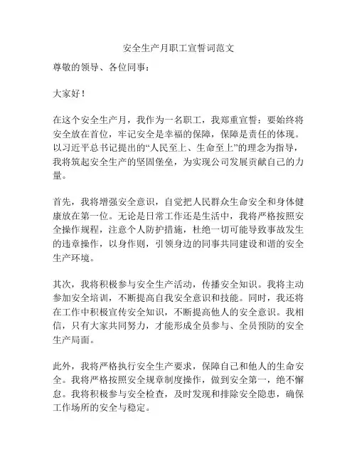 安全生产月职工宣誓词范文