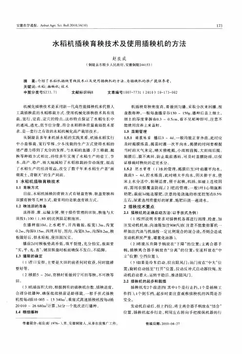 水稻机插秧育秧技术及使用插秧机的方法