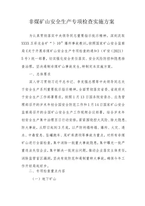 非煤矿山安全生产专项检查实施方案