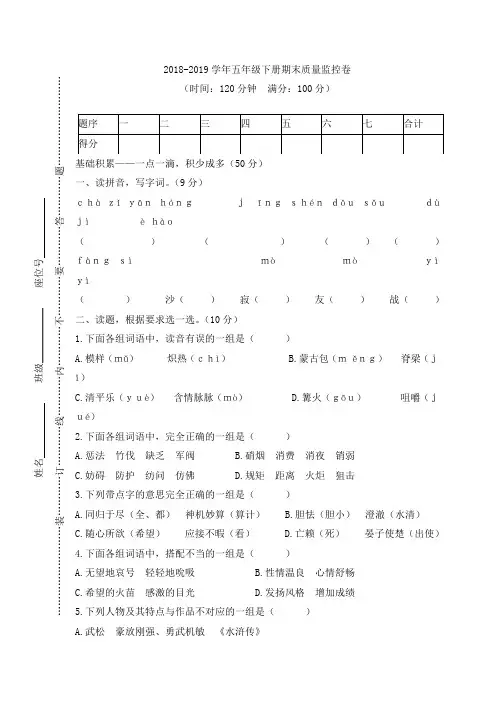 2018-2019学年五年级下册语文试题-期末质量监控卷(含答案)人教新课标