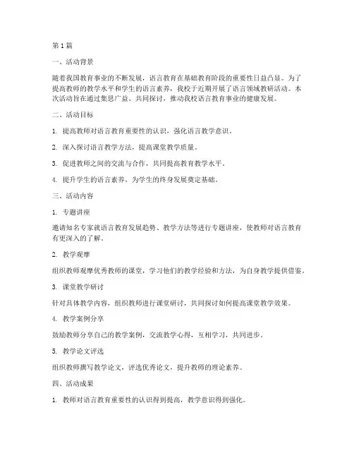 语言领域教研活动总结(3篇)