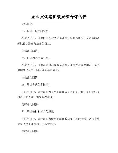 全新版_企业文化培训效果综合评估表