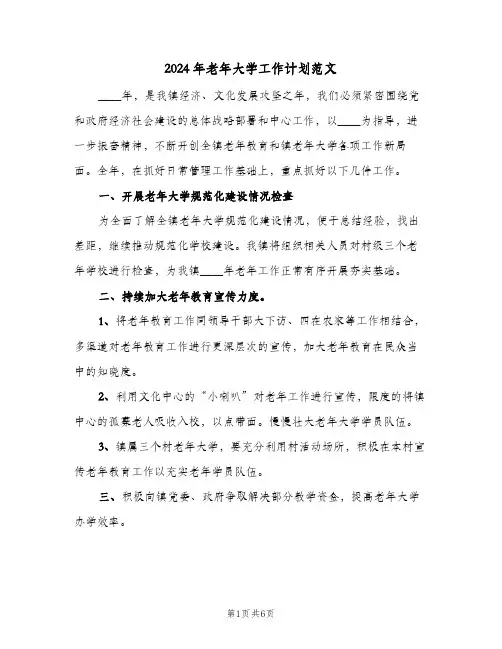 2024年老年大学工作计划范文(三篇)