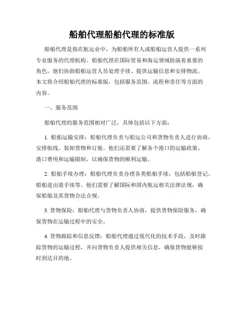 船舶代理船舶代理的标准版