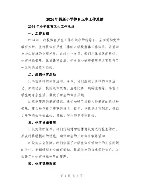 2024年最新小学体育卫生工作总结