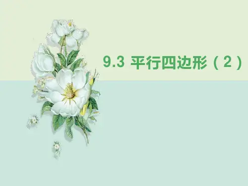 苏科版八年级数学下册：平行四边形课件