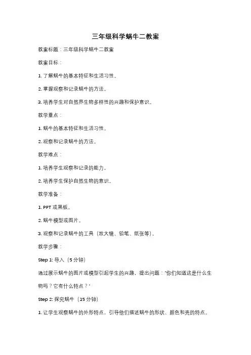 三年级科学蜗牛二教案