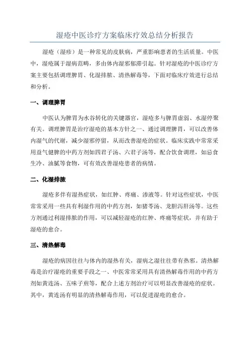 湿疮中医诊疗方案临床疗效总结分析报告