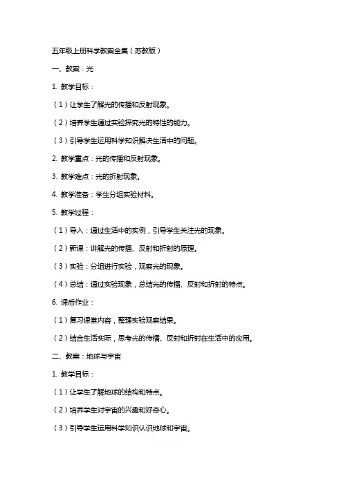 五年级上册科学教案全集(苏教版)