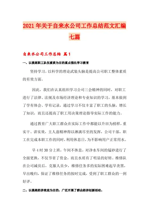 2021年关于自来水公司工作总结范文汇编七篇